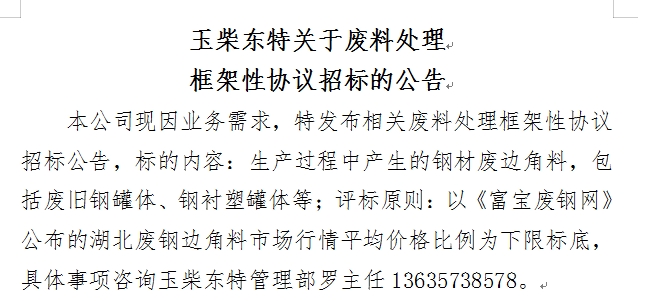 玉柴東特關(guān)于廢料處理框架性協(xié)議招標(biāo)的公告